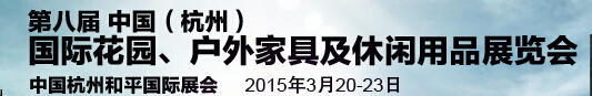 2015第八屆中國(guó)(杭州)國(guó)際花園、戶(hù)外家具及休閑用品展覽會(huì)