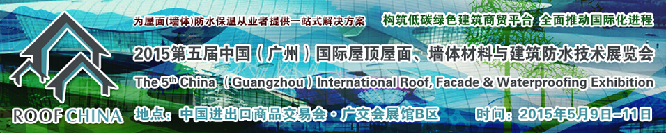 2015第五屆中國（廣州）國際屋頂屋面、墻體材料與建筑防水技術展覽會