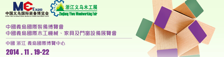 2014中國(guó)義烏國(guó)際木工機(jī)械、家具及門(mén)窗設(shè)備展覽會(huì)