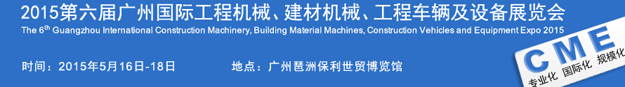 2015廣州國際工程機(jī)械、建材機(jī)械、工程車輛及設(shè)備展覽會(huì)
