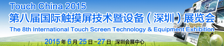 2015第八屆(深圳)國際觸摸屏技術(shù)暨設(shè)備展覽會
