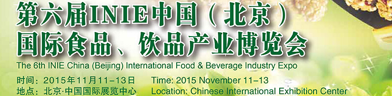 2015第六屆INIE中國（北京）國際食品、飲品產(chǎn)業(yè)博覽會