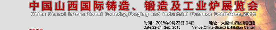 2015中國(guó)山西國(guó)際鑄造、鍛造及工業(yè)爐展覽會(huì)
