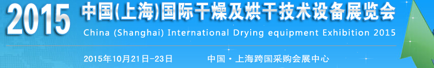 2015中國(上海)國際干燥及烘干技術(shù)設(shè)備展覽會(huì)