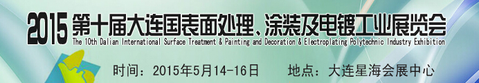 2015第十屆大連國(guó)際表面處理、涂裝及電鍍工業(yè)展覽會(huì)