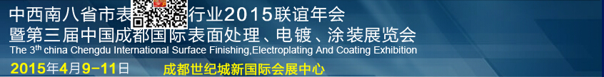 2015第三屆中國成都表面處理、電鍍、涂裝展覽會(huì)