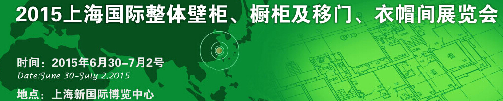 2015上海國(guó)際整體壁柜、櫥柜及移門、衣帽間展覽會(huì)