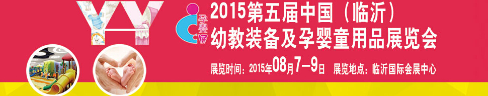 2015第五屆中國（臨沂）玩具、幼教暨孕嬰童用品展覽會(huì)