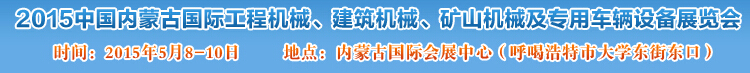 2015第四屆中國內(nèi)蒙古國際工程機(jī)械、建筑機(jī)械、礦山機(jī)械及專用車輛設(shè)備展覽會