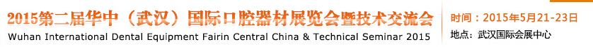 2015第二屆華中(武漢)國際口腔器材展覽會暨技術(shù)交流會