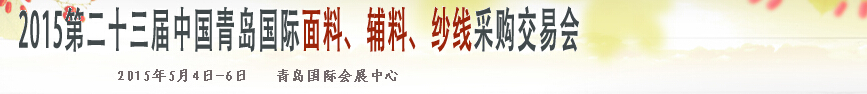 2015第二十三屆中國(guó)青島國(guó)際面輔料、紗線(xiàn)采購(gòu)交易會(huì)