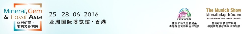 2016第二屆亞洲礦物、寶石及化石展