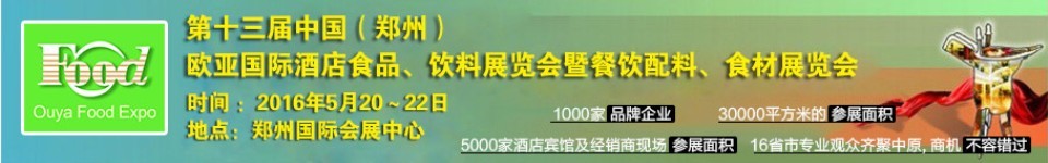2016第十三屆中國（鄭州）國際酒店食品、飲料展覽會(huì)暨餐飲配料、食材展覽會(huì)