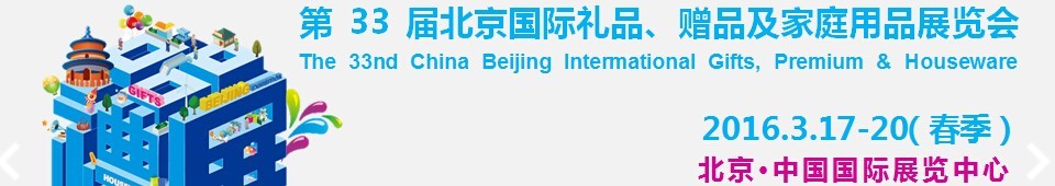 2016第33屆中國北京國際禮品、贈品及家庭用品展覽會