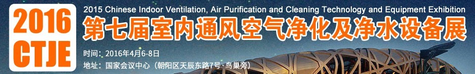 2016第七屆中國室內(nèi)通風(fēng)、空氣凈化及凈水設(shè)備展覽會