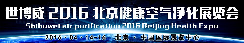 2016世博威(北京)健康空氣凈化展覽會