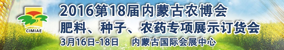 2016第十八屆內(nèi)蒙古國際農(nóng)業(yè)博覽會暨肥料、種子、農(nóng)藥展示訂貨會