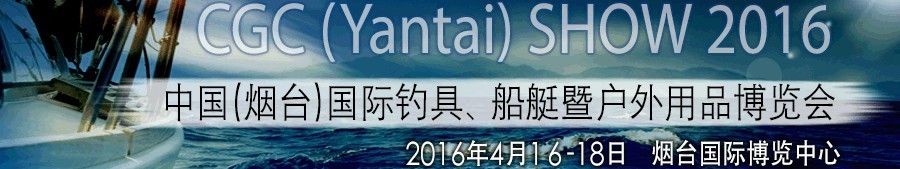 2016中國(guó)（煙臺(tái)）國(guó)際釣具、船艇暨戶外用品博覽會(huì)