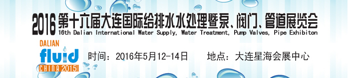 2016第十六屆大連國(guó)際給排水、水處理暨泵、閥門、管道展覽會(huì)