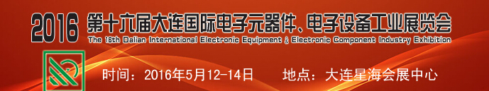 2016第十六屆大連國際電子元器件、電子設(shè)備工業(yè)展覽會