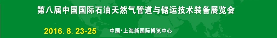 2016第八屆中國(guó)(上海)國(guó)際石油天然氣管道與儲(chǔ)運(yùn)技術(shù)裝備展覽會(huì)(CIPE)