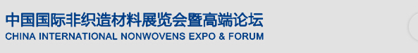 2015第十二屆中國國際非織造材料展覽會(huì)暨高端論壇