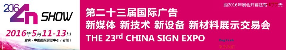 2016第二十三屆中國北京國際廣告新媒體、新技術(shù)、新設(shè)備、新材料展示交易會