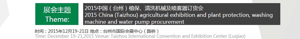 2015中國（臺州）植保、清洗機(jī)械及噴霧器訂貨會