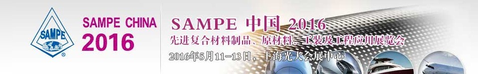 2016第十一屆SAMPE中國先進(jìn)復(fù)合材料制品、原材料、工裝及工程應(yīng)用展覽會