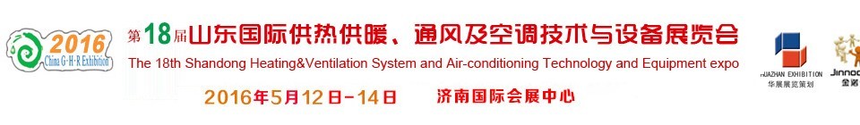 2016第十八屆山東國際供熱供暖、通風(fēng)及空調(diào)技術(shù)與設(shè)備展覽會