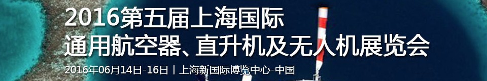 2016第五屆上海國際通用航空器、直升機及無人機展覽會