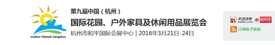 2016第九屆中國（杭州）國際花園、戶外家具及休閑用品展覽會