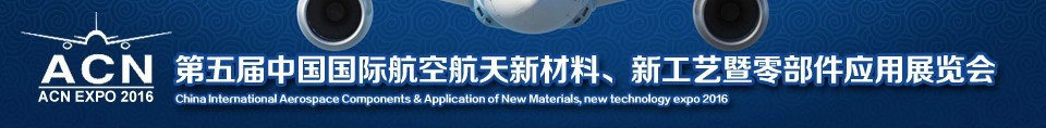 2016第五屆中國國際航空航天新材料、新工藝暨航空航天零部件應(yīng)用展覽會