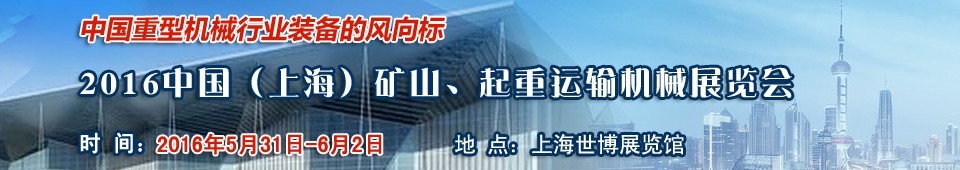 2016第九屆中國（上海）國際礦山、起重運輸機械展覽會