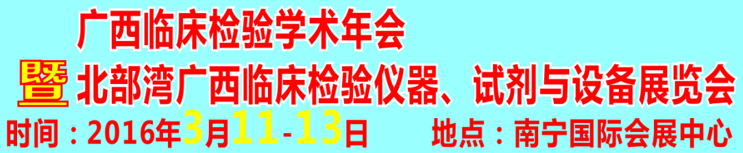 2016北部灣廣西臨床檢驗儀器、試劑與設(shè)備展覽會