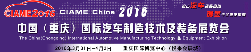 2016中國(重慶)國際汽車制造技術(shù)及裝備展覽會