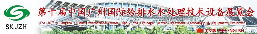 2016第十屆中國廣州國際給排水、水處理技術設備展覽會