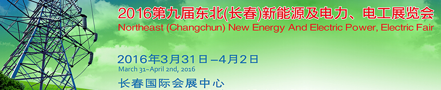 東北(長春)國際新能源及電力、電工展覽會