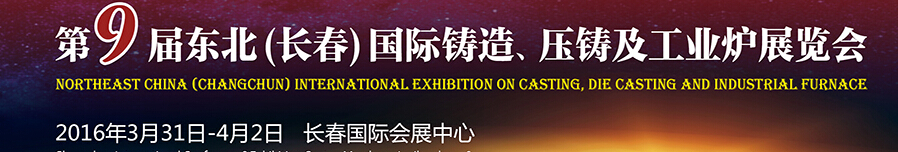 2016第九屆東北（長春）國際鑄造、壓鑄及工業(yè)爐展覽會(huì)