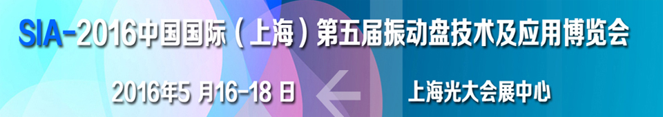 2016第五屆中國國際(上海)振動盤技術(shù)及應(yīng)用博覽會