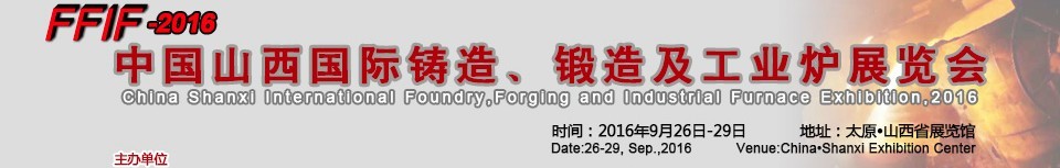 2016中國(guó)山西國(guó)際鑄造、鍛造及工業(yè)爐展覽會(huì)