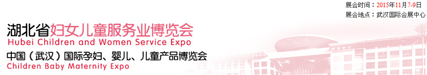 2015第二屆中國湖北省婦女兒童服務(wù)業(yè)博覽會(huì)暨中國（武漢）國際孕婦、嬰兒、兒童產(chǎn)品博覽會(huì)