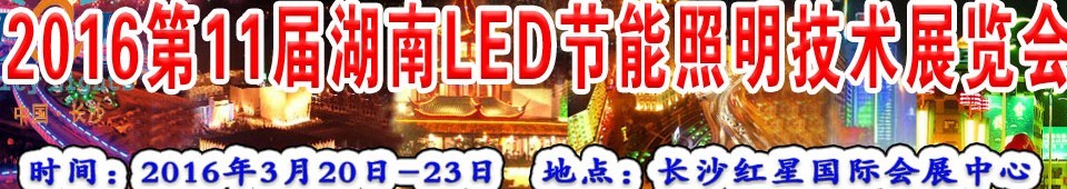 2016第十一屆湖南LED節(jié)能照明技術展覽會
