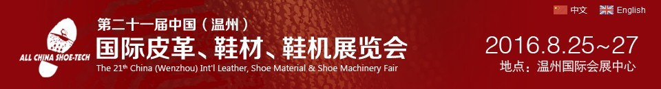 2016第二十一屆中國(guó)（溫州）國(guó)際皮革、鞋材、鞋機(jī)展覽會(huì)