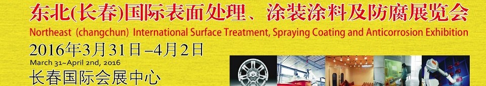 2016東北（長春）國際表面處理、涂裝涂料及防腐技術(shù)設(shè)備展覽會
