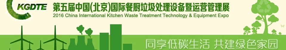 2016第五屆中國(北京)國際餐廚垃圾處理設(shè)備暨運(yùn)營管理展