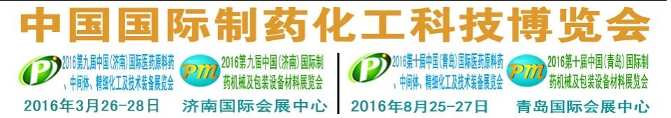 2016第九屆（濟(jì)南）中國(guó)國(guó)際醫(yī)藥原料藥、中間體、精細(xì)化工及技術(shù)裝備展覽會(huì)