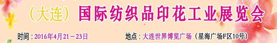 2016中國(大連)國際紡織品印花工業(yè)展覽會(huì)