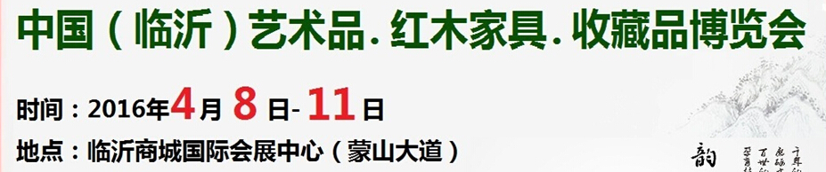 2016首屆中國（臨沂）藝術(shù)品、紅木家具、書畫、珠寶工藝品博覽會