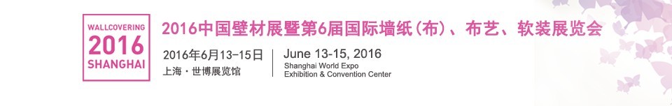 2016第六屆中國壁材展暨國際墻紙（布）、布藝、軟裝展覽會
